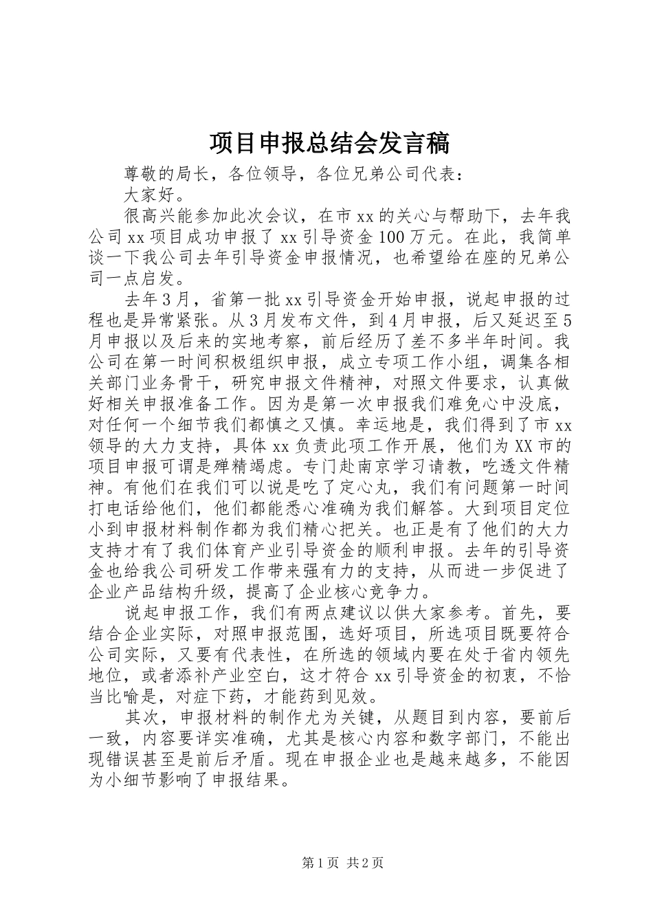 项目申报总结会发言稿_第1页