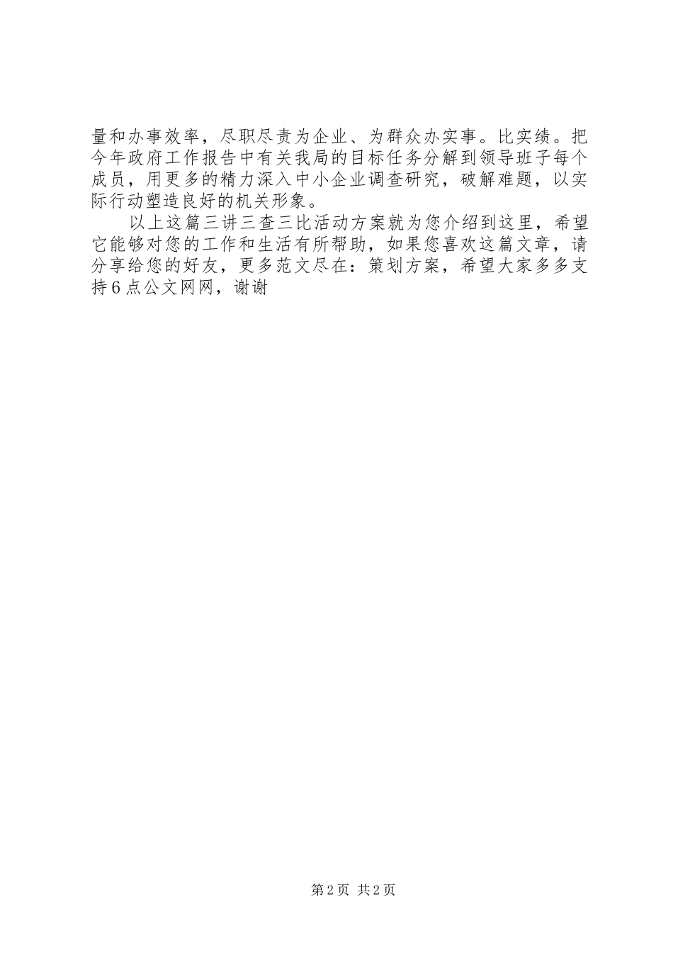 “三讲三查三比”活动实施方案_第2页