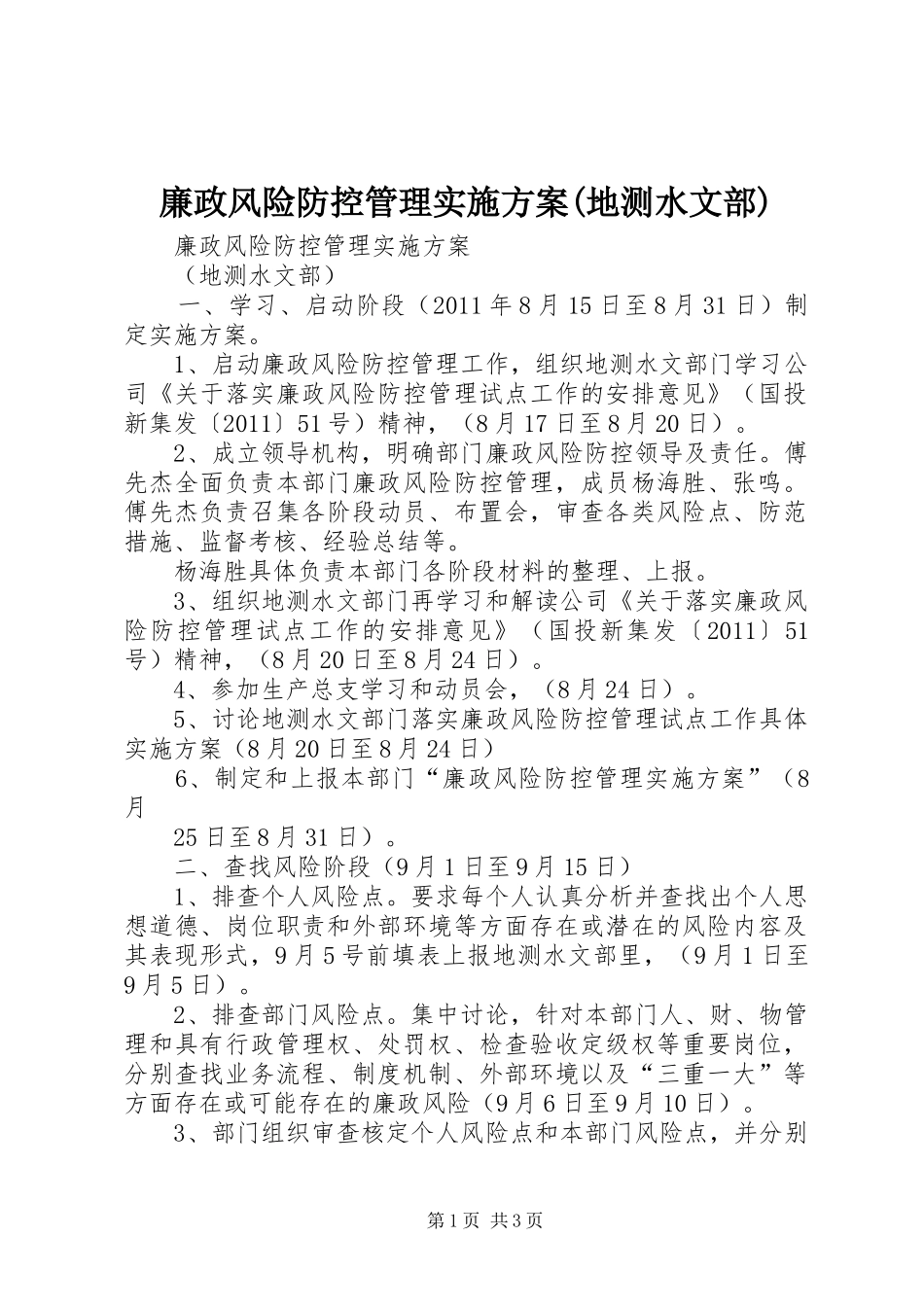 廉政风险防控管理方案(地测水文部)_第1页