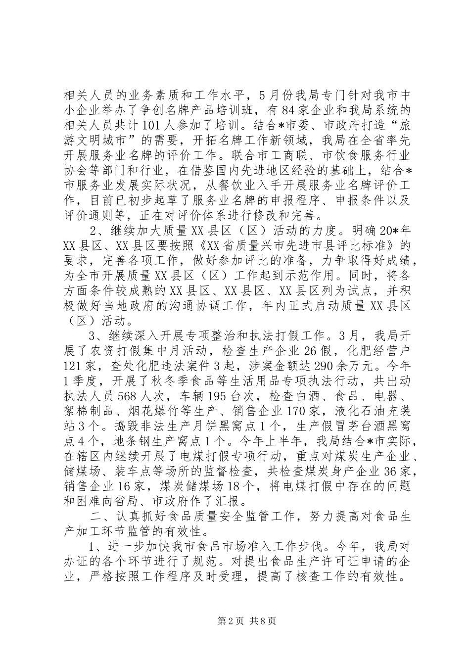 质监局干部上半年的工作总结_第2页
