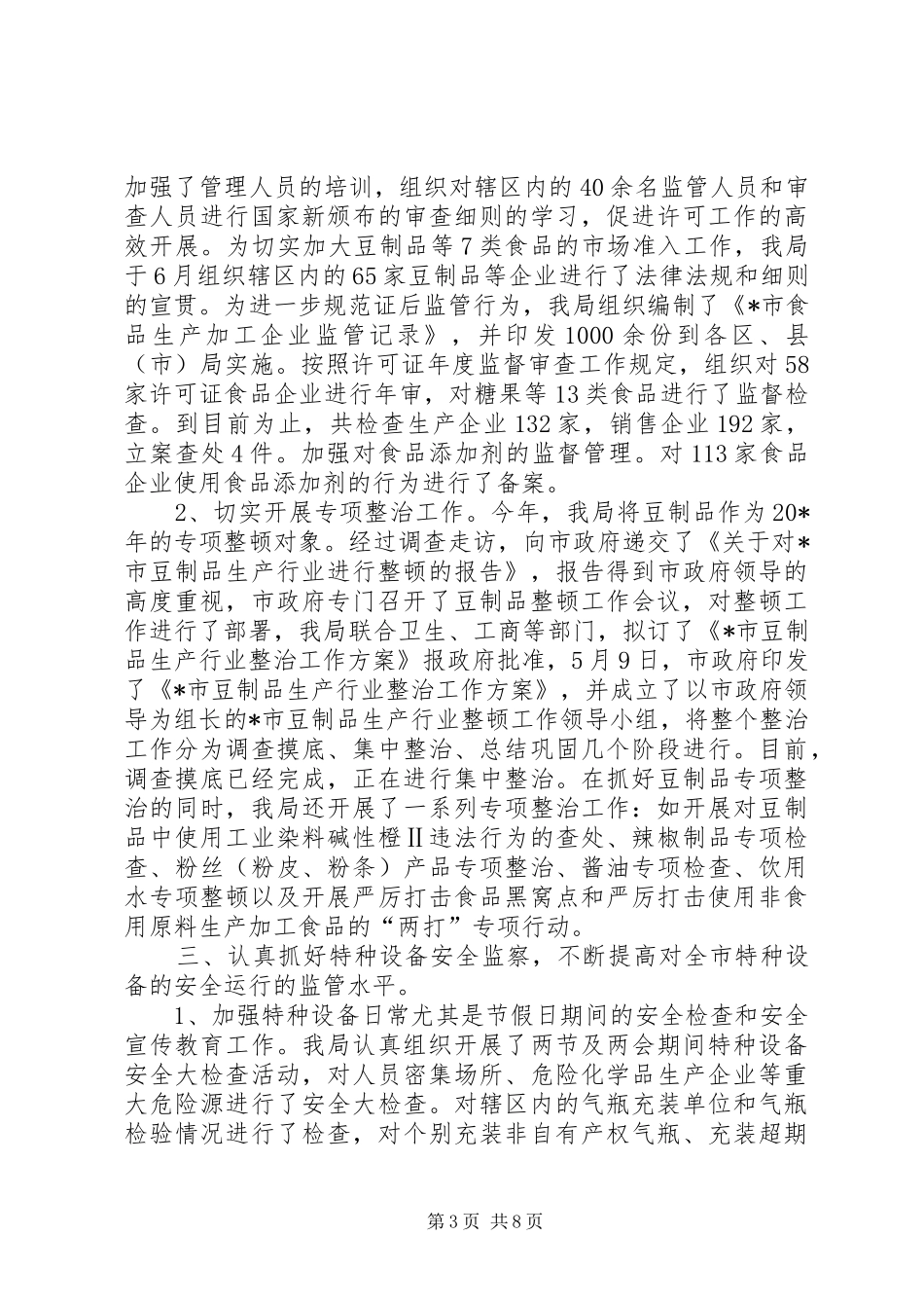 质监局干部上半年的工作总结_第3页