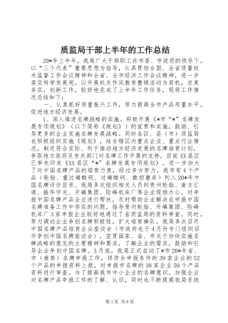 质监局干部上半年的工作总结