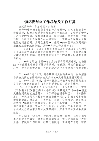 镇纪委年终工作总结及工作打算