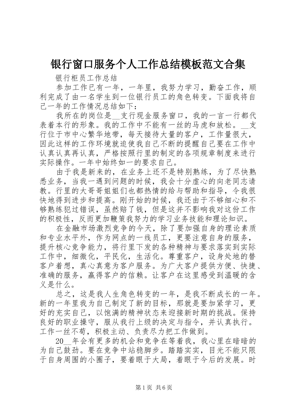 银行窗口服务个人工作总结模板范文合集_第1页