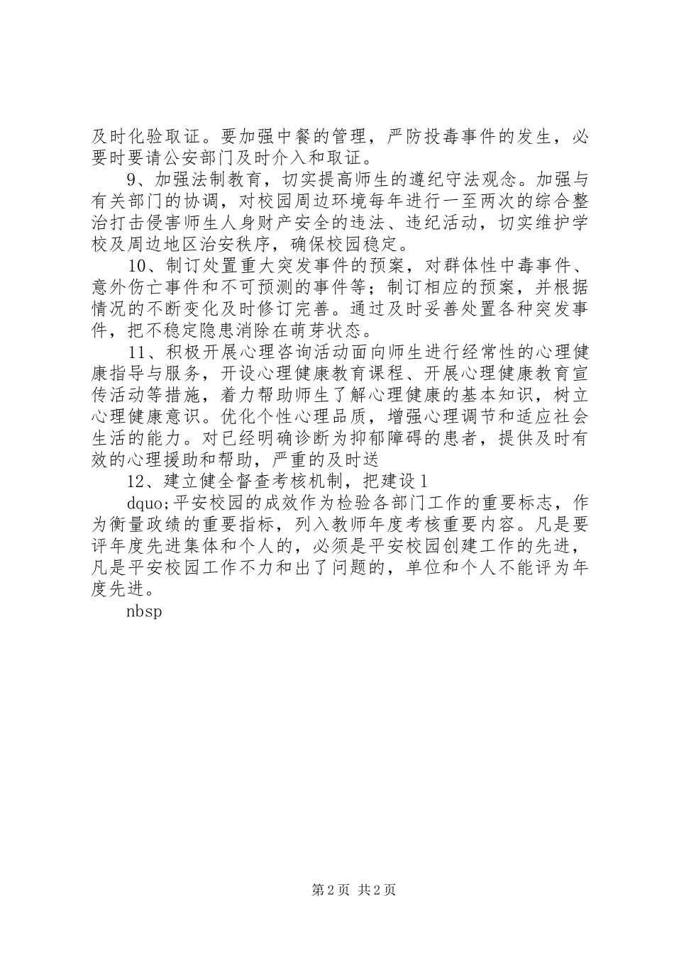 平安校园活动实施方案_第2页