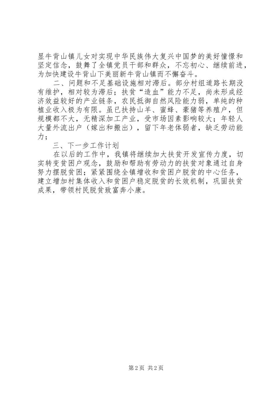 镇人民政府XX年扶贫日系列活动工作总结_第2页