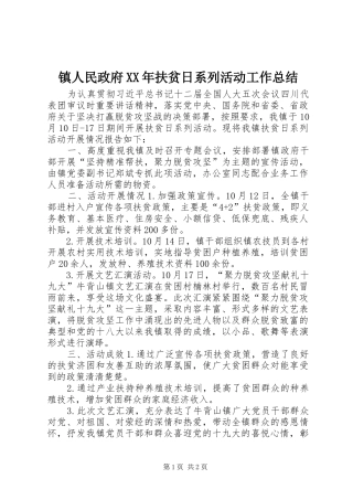 镇人民政府XX年扶贫日系列活动工作总结