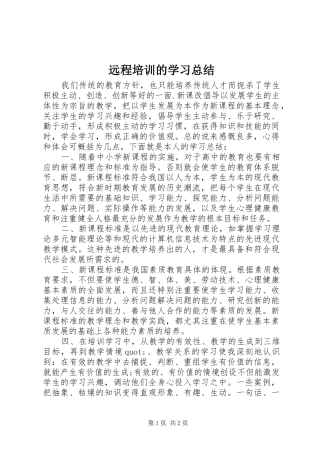 远程培训的学习总结