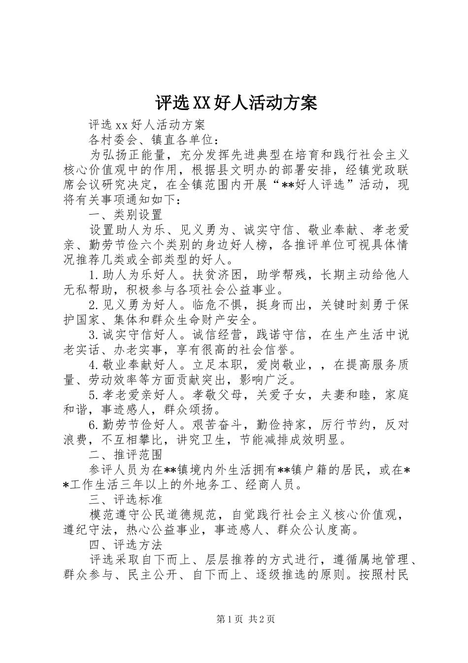 评选XX好人活动方案_第1页