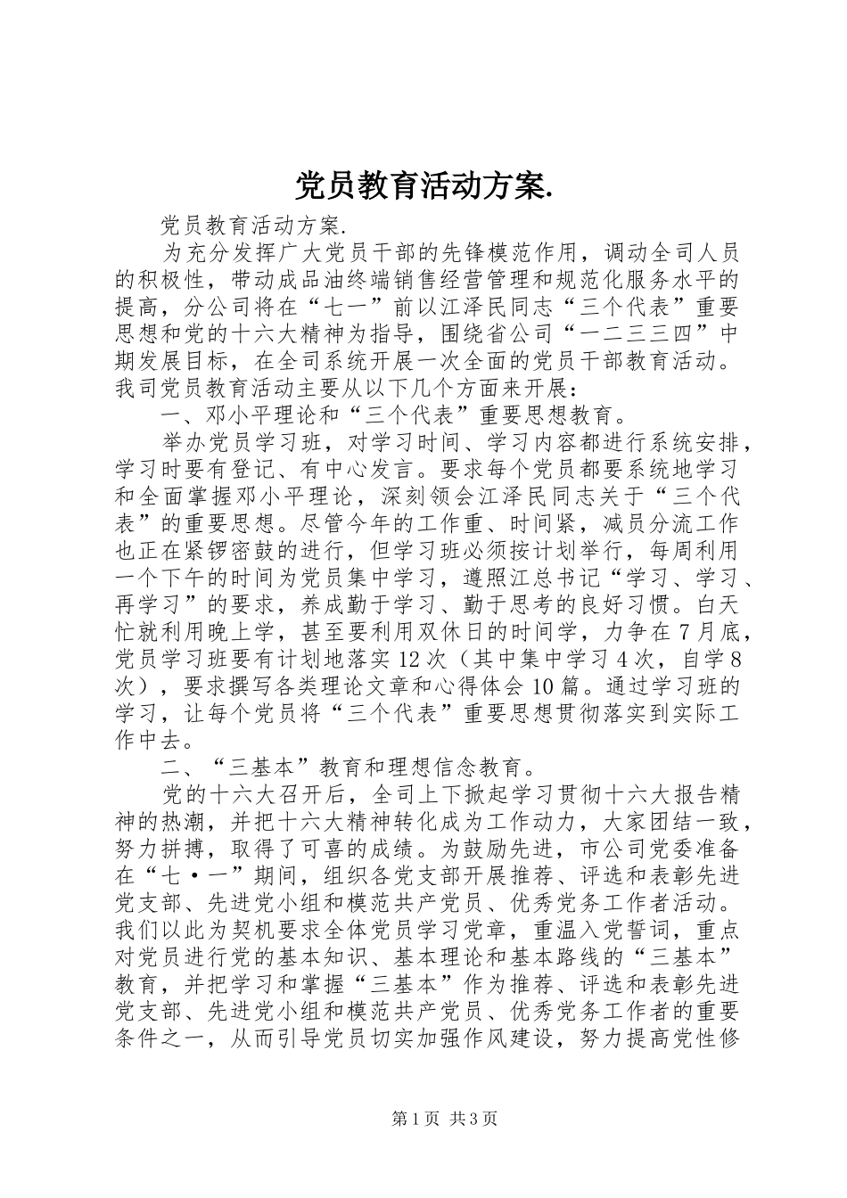 党员教育活动实施方案._第1页