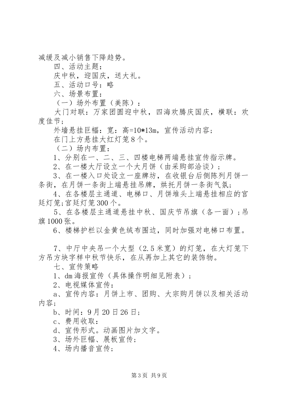 XX年最新中秋商场策划实施方案_第3页