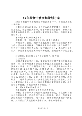 XX年最新中秋商场策划实施方案
