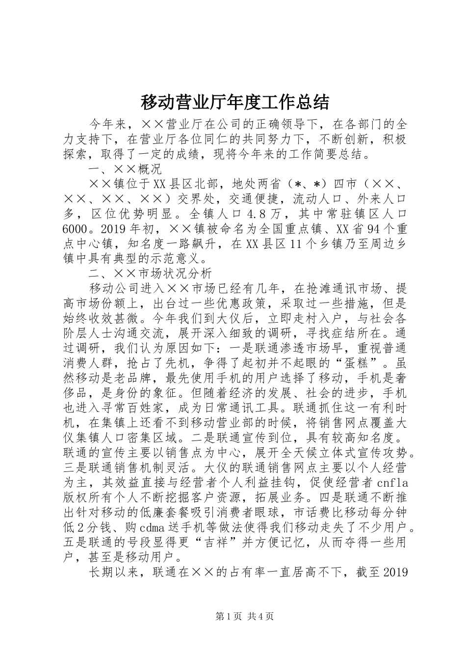 移动营业厅年度工作总结_第1页