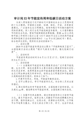 审计局XX年节能宣传周和低碳日活动实施方案