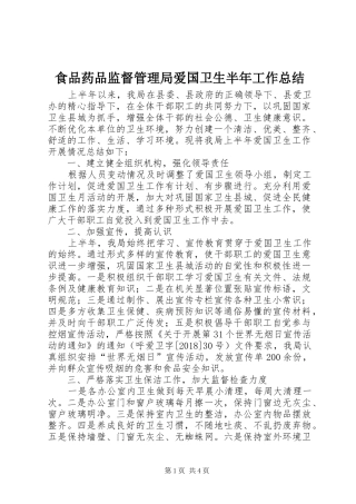 食品药品监督管理局爱国卫生半年工作总结
