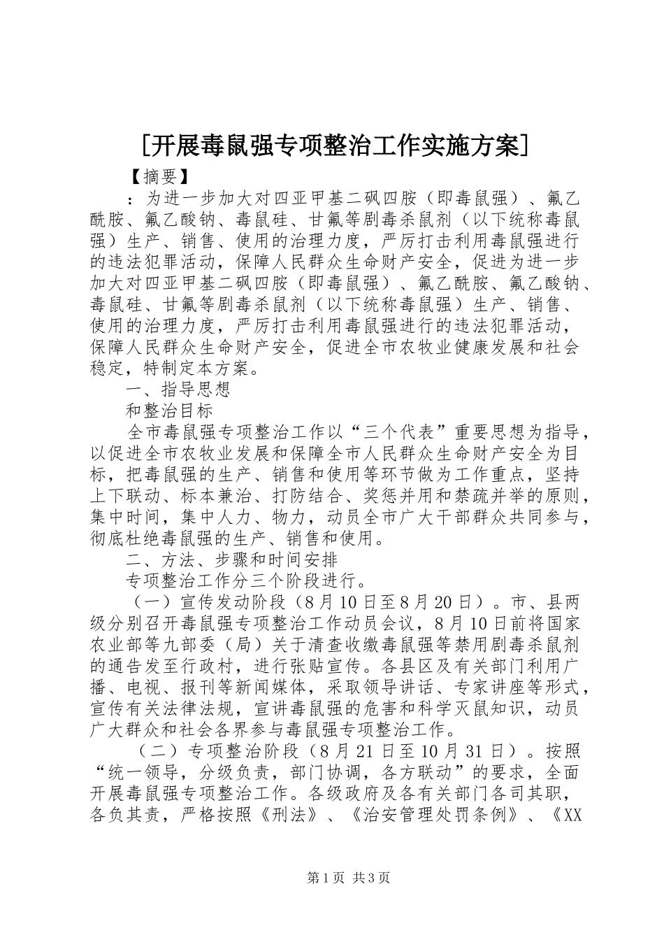[开展毒鼠强专项整治工作实施方案]_第1页