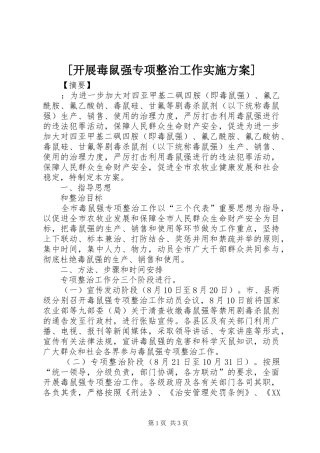 [开展毒鼠强专项整治工作实施方案]