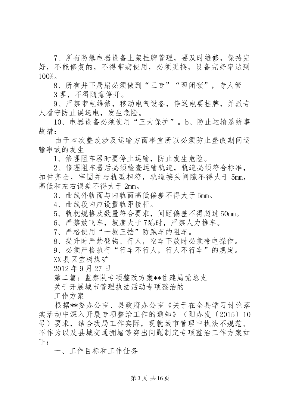 安全证年检专项监察整改实施方案_第3页