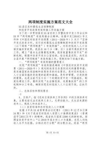两项制度方案范文大全