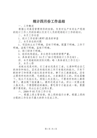 统计四月份工作总结