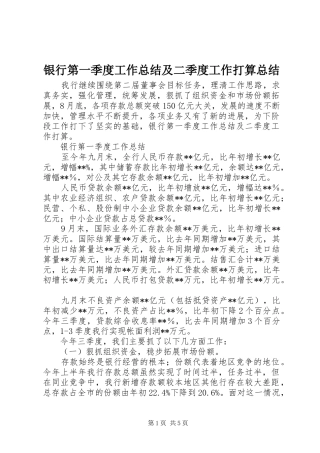 银行第一季度工作总结及二季度工作打算总结