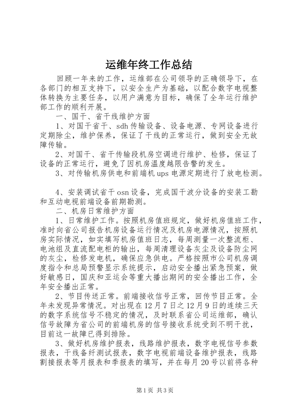 运维年终工作总结_第1页