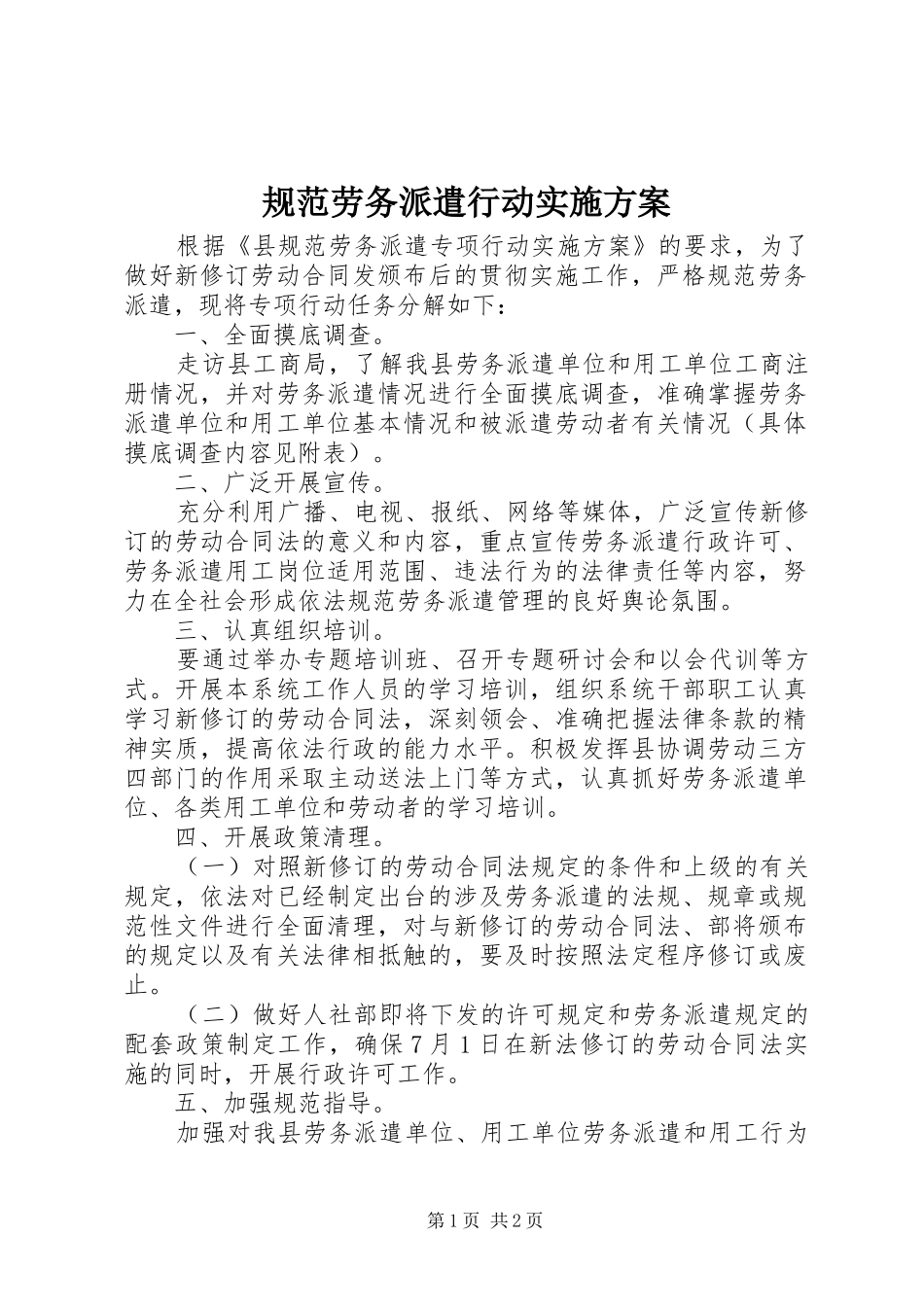 规范劳务派遣行动方案_第1页