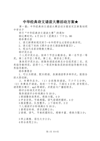 中华经典诗文诵读大赛活动实施方案★