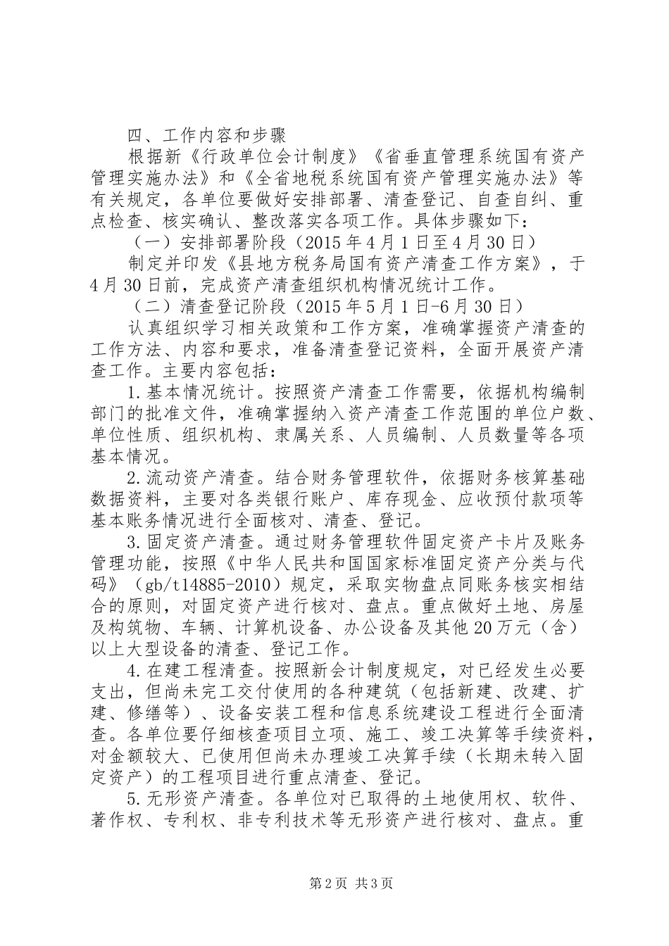 国有资产清查整治工作实施方案_第2页