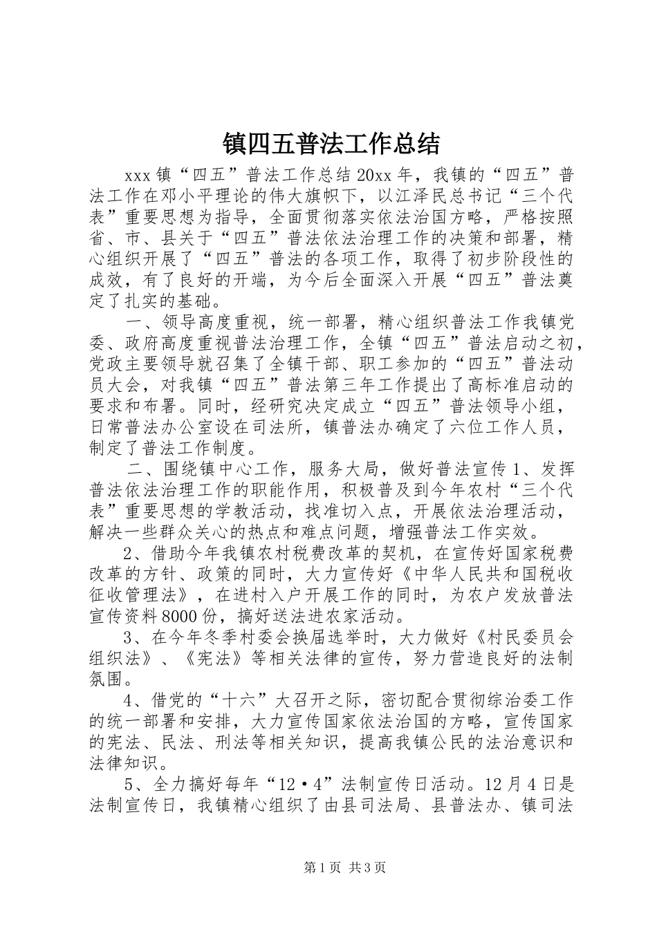 镇四五普法工作总结_第1页