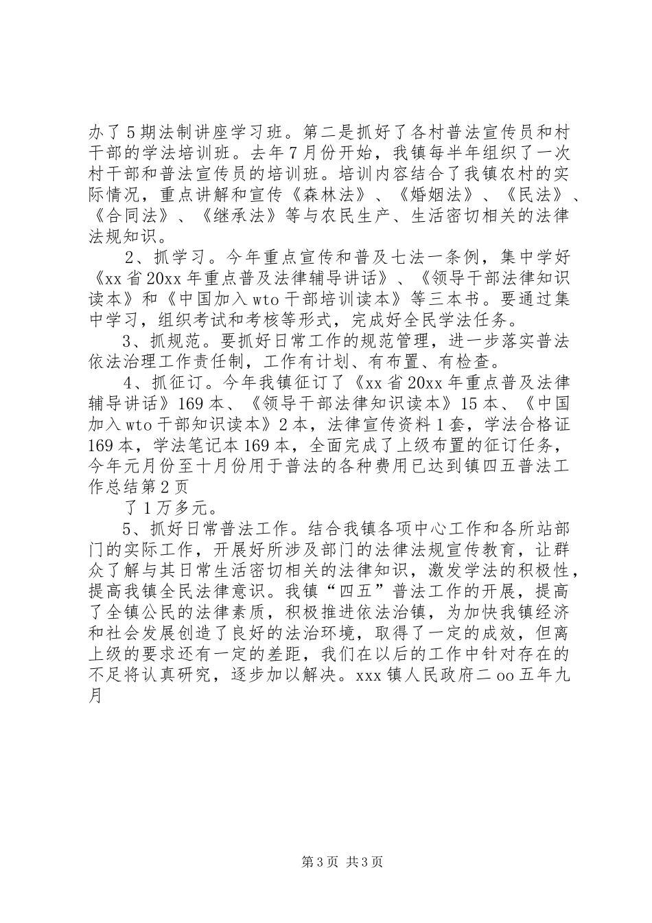 镇四五普法工作总结_第3页