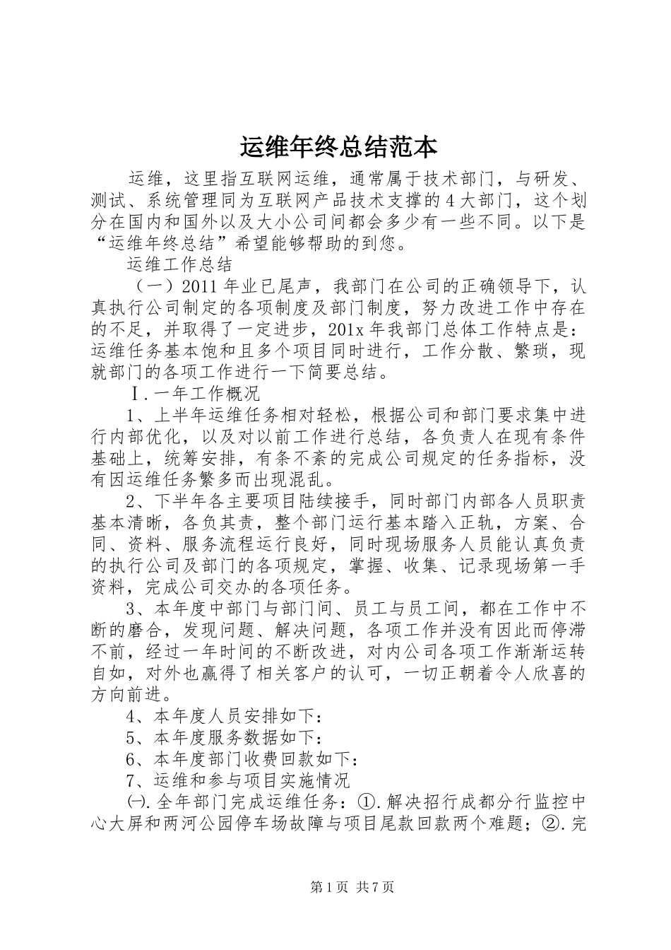 运维年终总结范本_第1页