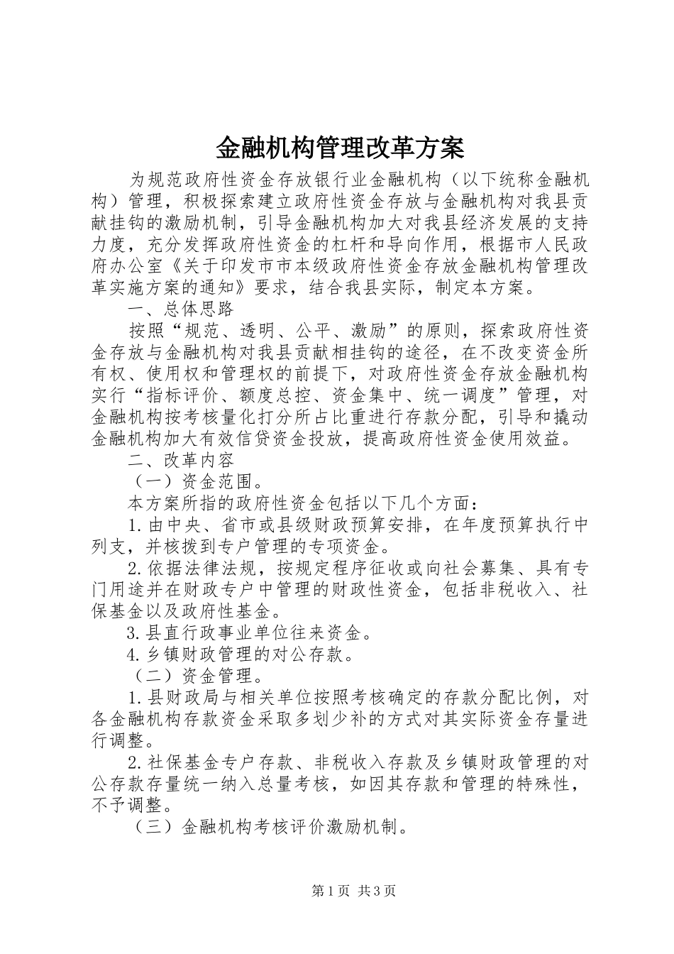 金融机构管理改革实施方案_第1页