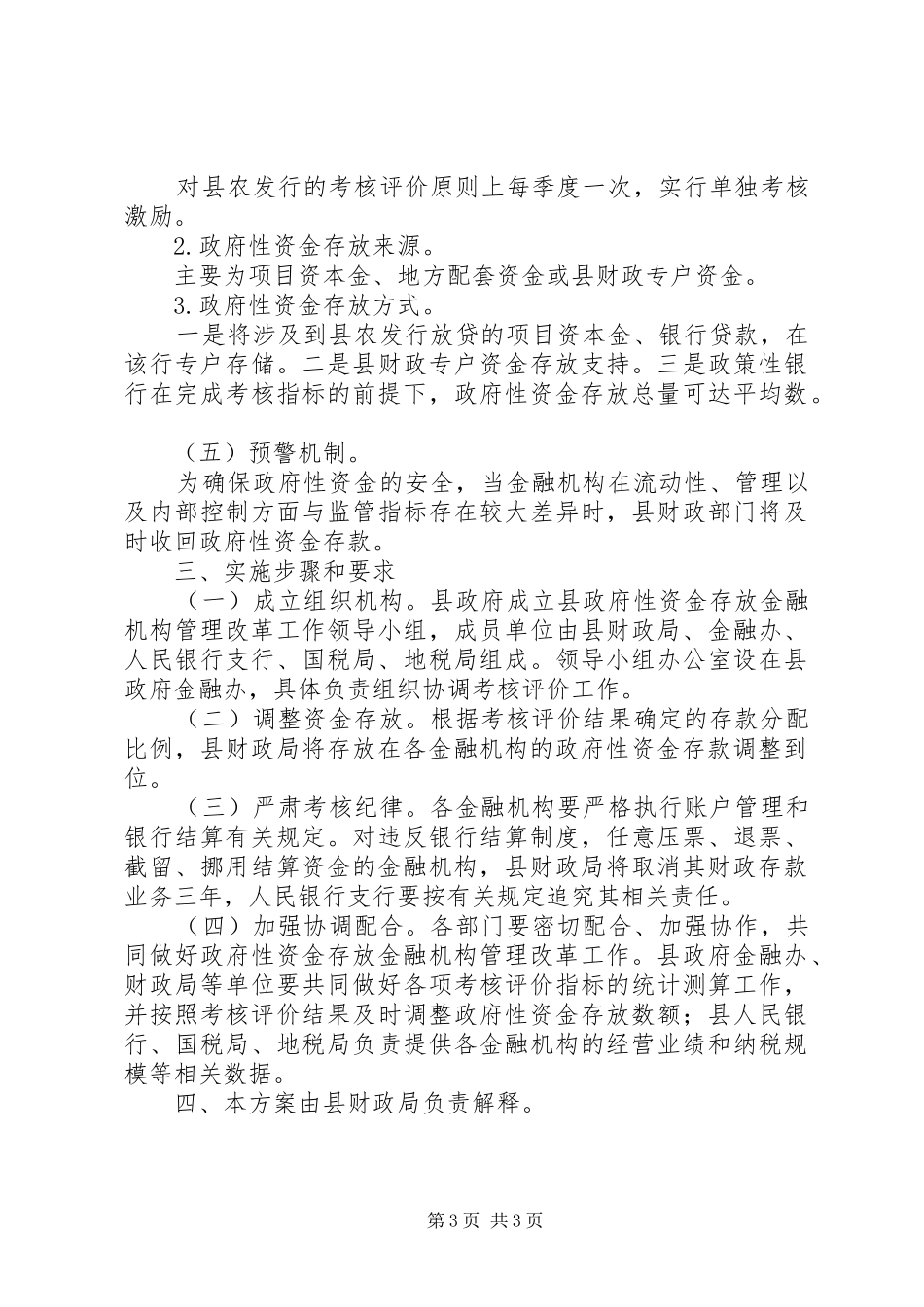 金融机构管理改革实施方案_第3页