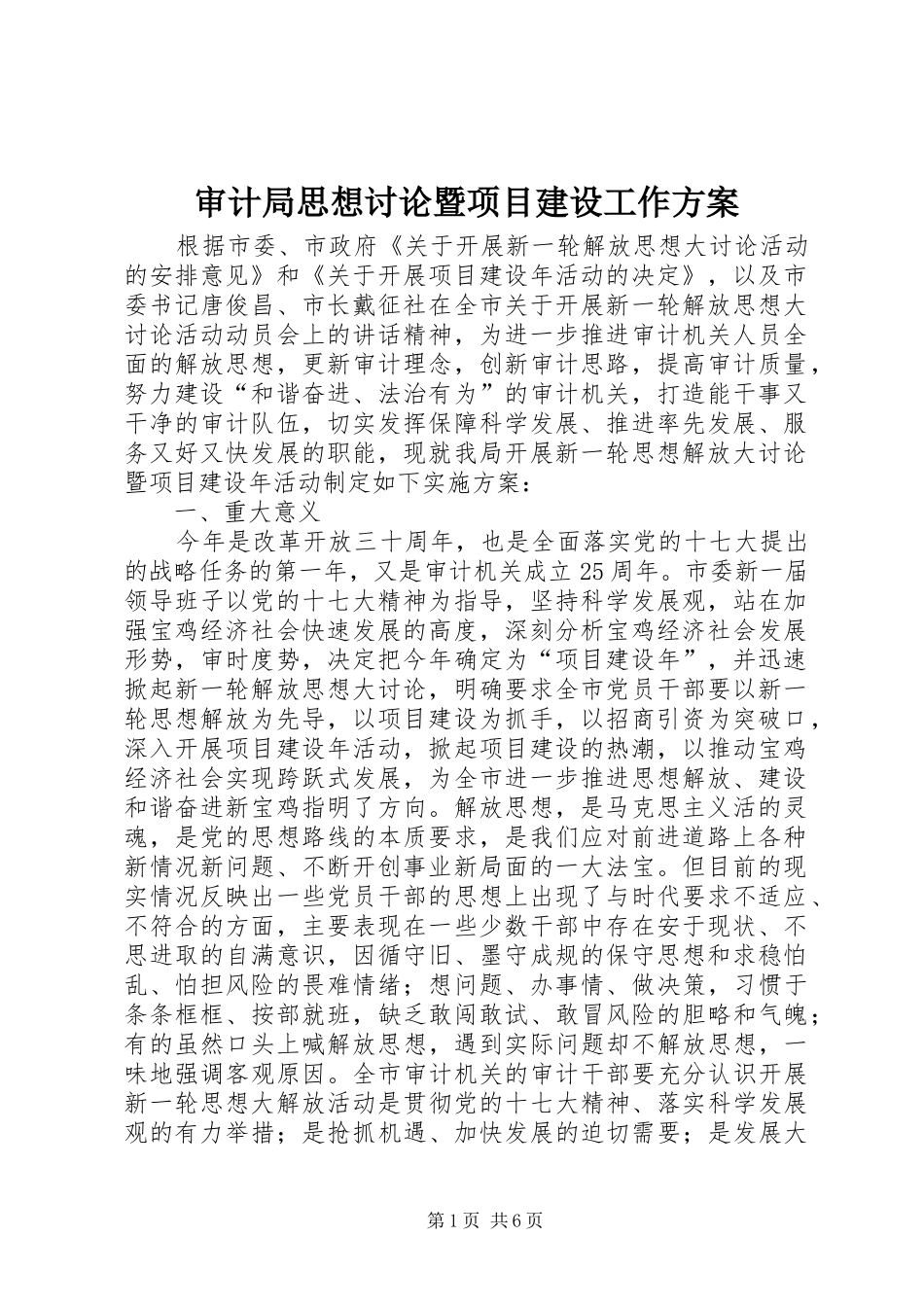 审计局思想讨论暨项目建设工作实施方案_第1页