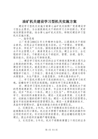 油矿机关建设学习型机关方案