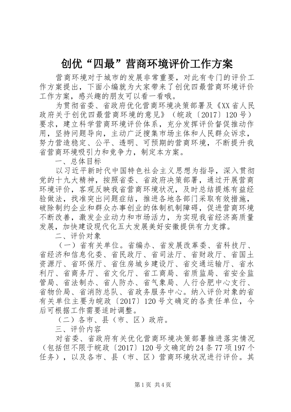 创优“四最”营商环境评价工作实施方案_第1页