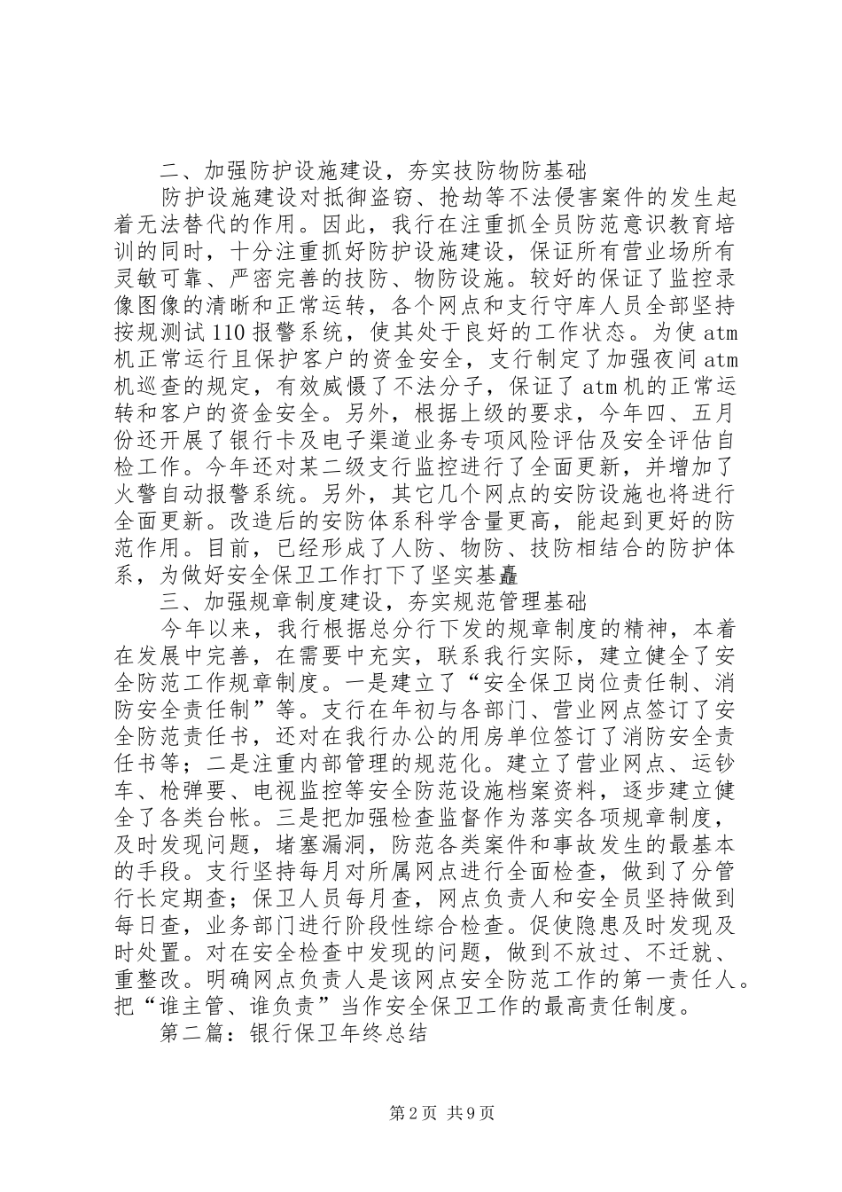 银行保卫年终总结范文_第2页