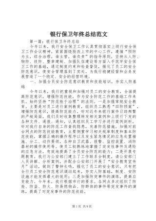 银行保卫年终总结范文