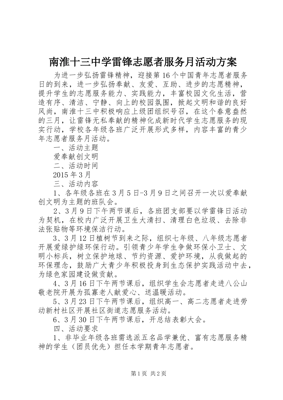 南淮十三中学雷锋志愿者服务月活动方案_第1页