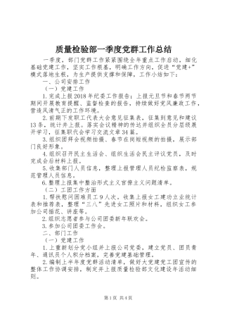 质量检验部一季度党群工作总结