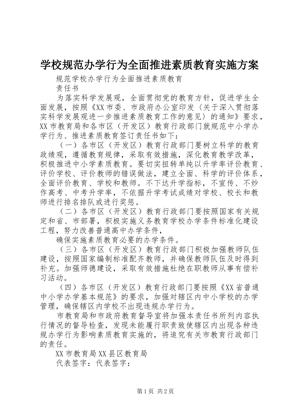 学校规范办学行为全面推进素质教育方案_第1页