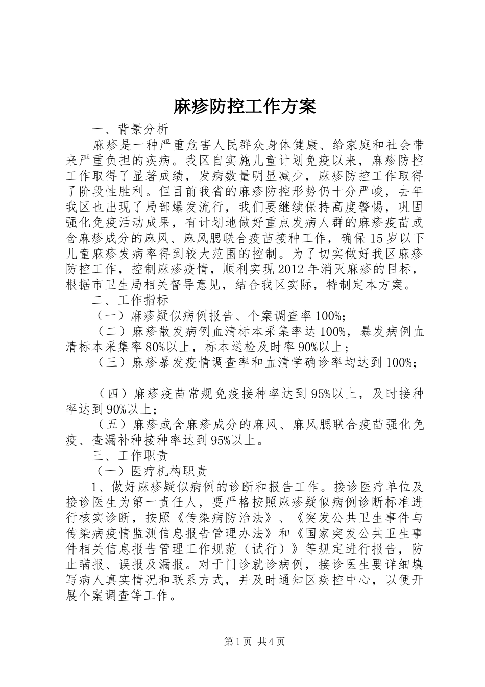 麻疹防控工作方案_第1页