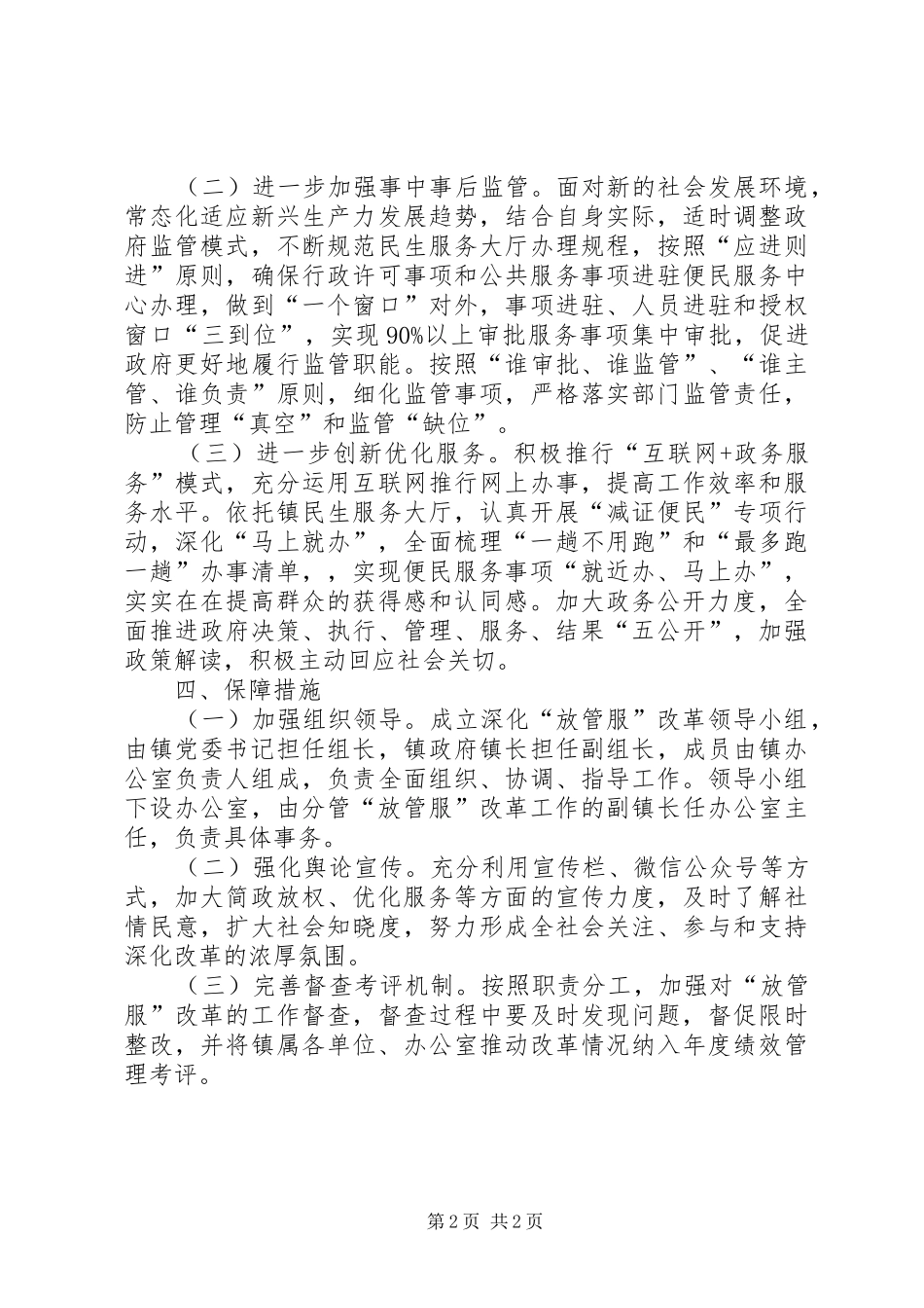乡镇深化简政放权放管结合优化服务改革工作方案_第2页