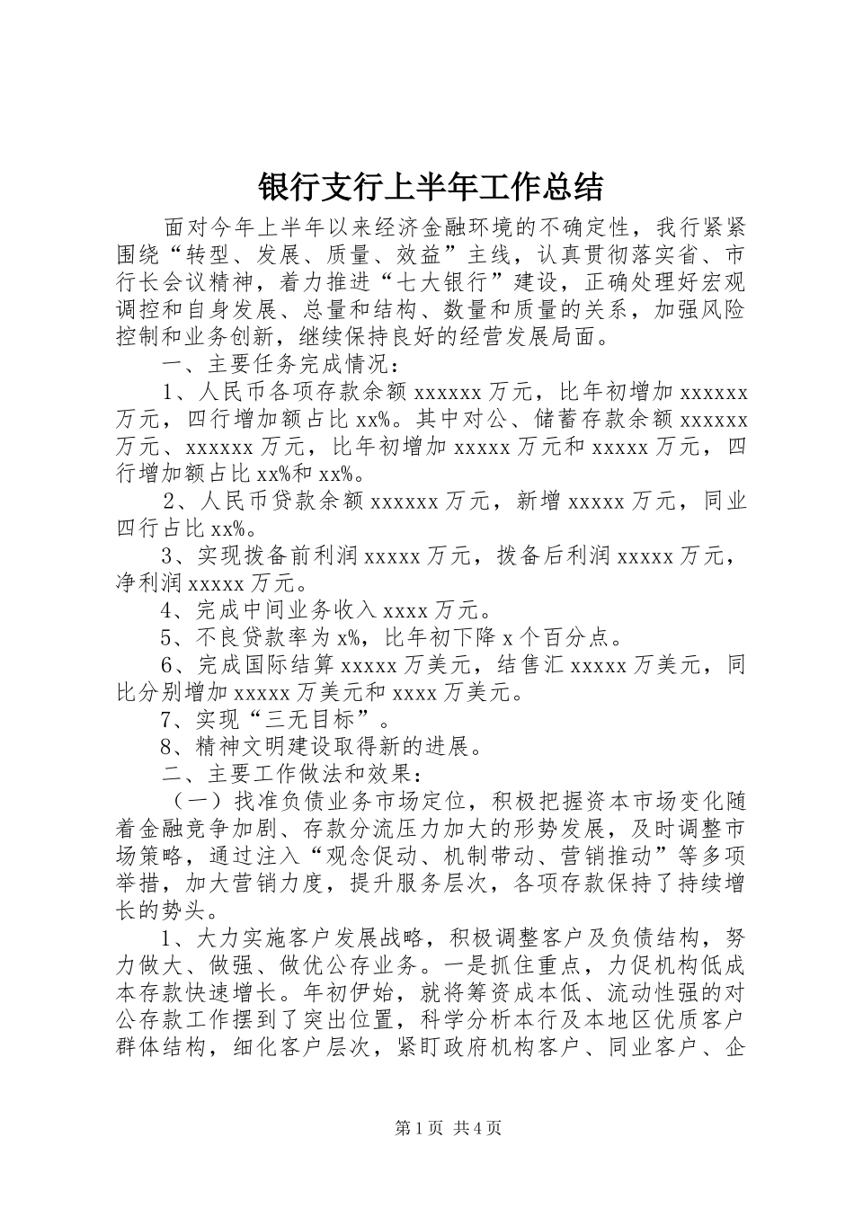 银行支行上半年工作总结_第1页