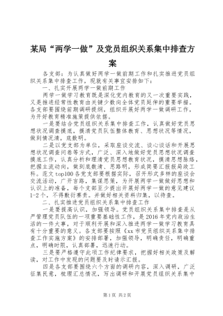 某局“两学一做”及党员组织关系集中排查实施方案