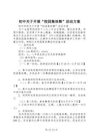 初中关于开展“校园集体舞”活动实施方案