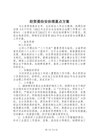 经贸委治安治理重点实施方案