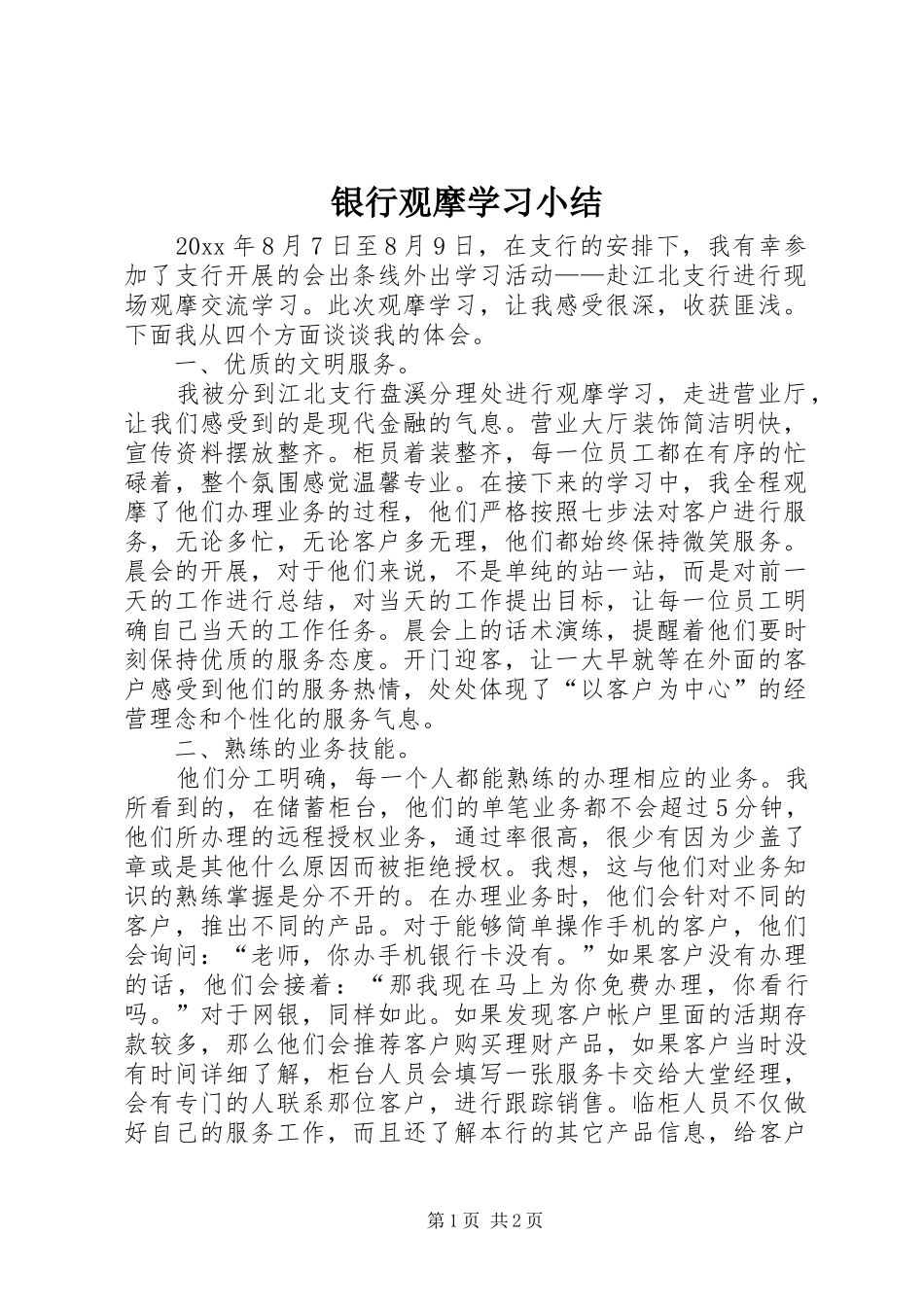 银行观摩学习小结_第1页