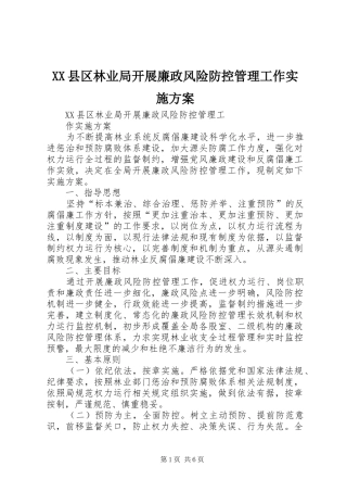 XX县区林业局开展廉政风险防控管理工作方案
